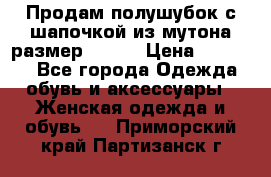 Продам полушубок с шапочкой из мутона размер 50-52 › Цена ­ 18 000 - Все города Одежда, обувь и аксессуары » Женская одежда и обувь   . Приморский край,Партизанск г.